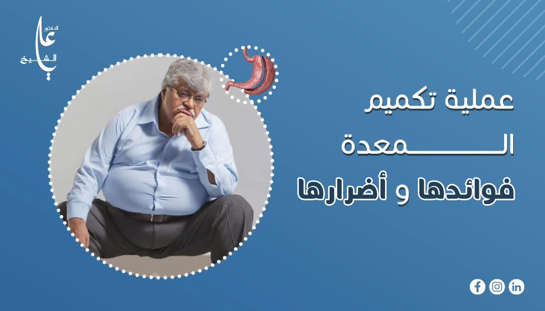 عملية تكميم المعدة فوائدها واضرارها