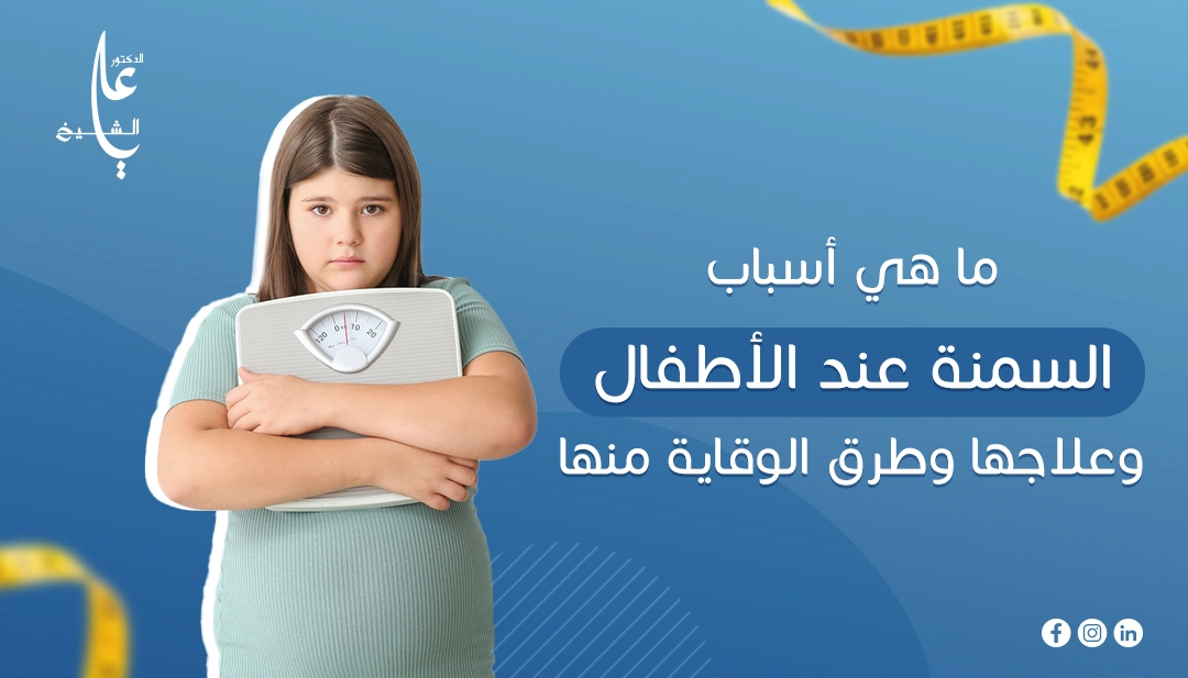 ما هي اسباب السمنة عند الاطفال وعلاجها وطرق الوقاية منها