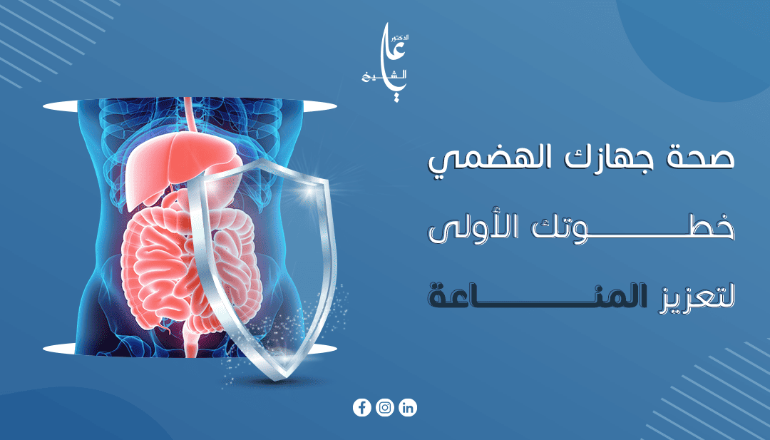 صحة جهازك الهضمي: الخطوة الأولى لتعزيز المناعة